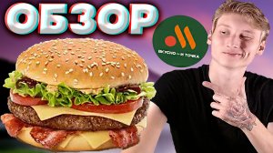 ИДЕАЛЬНОЕ СОЧЕТАНИЕ СОУСА | БИГ СПЕШИАЛ БАРБЕКЮ БЕКОН | ВКУСНО И ТОЧКА | ИМПОРТОЗАМЕЩЕНИЕ | ОБЗОР