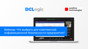 Вебинар DCLogic : Что можно выбрать для комплексной безопасности информации предприятия?