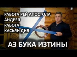 Работа рей креста апостола Андрея и Касьян дня АЗ БУКА ИЗТИНЫ РУСЬ 1