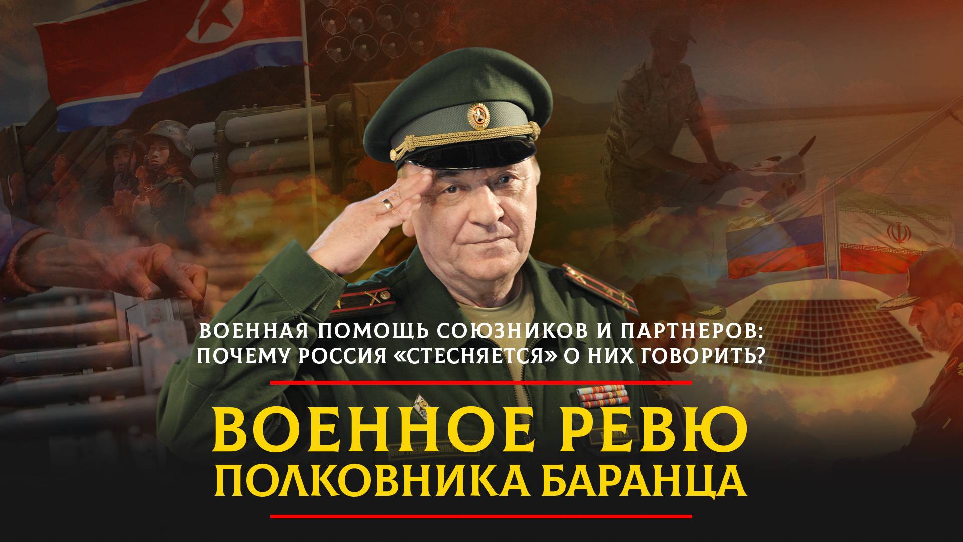 Военная помощь союзников и партнеров: почему Россия «стесняется» о них говорить? | 07.12.2023