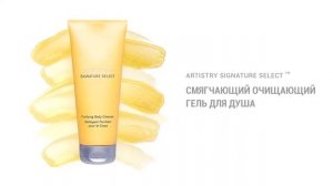 Жизнь с Amway/ ARTISTRY SIGNATURE SELECT™/ Уход за телом.