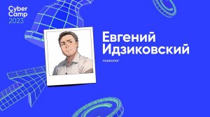 CyberCamp 2023. Работа в ИБ как возможность прокачать самые сложные стороны личности