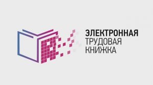 Электронная трудовая книжка. Сотрудники