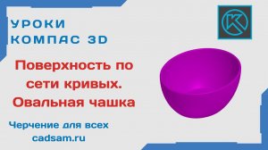 Видеоуроки Компас 3D. Поверхность по сети кривых. Овальная чашка