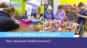 Как прошла библионочь в г. Орехово-Зуево?