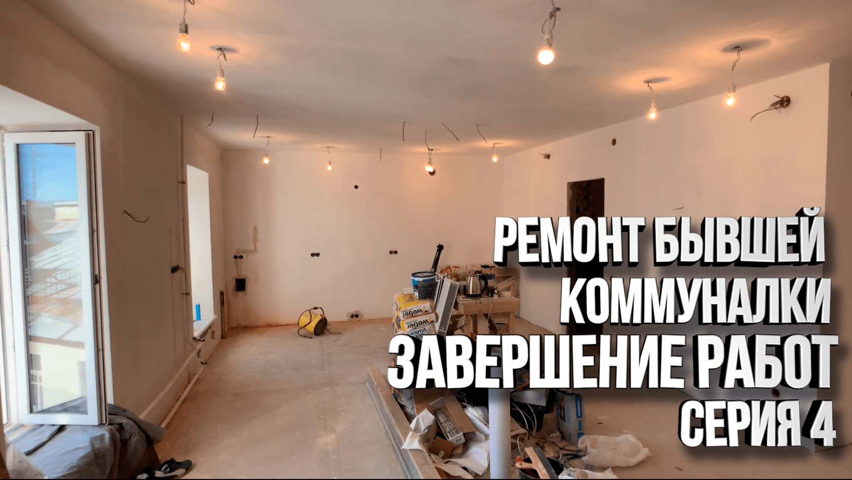 Завершение работ, из старой коммуналки сделали новостройку.  Ремонт в старом фонде. Серия 4
