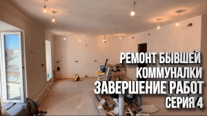 Завершение работ, из старой коммуналки сделали новостройку.  Ремонт в старом фонде. Серия 4