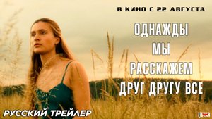 Однажды мы расскажем друг другу все (2024) | Русский дублированный трейлер (18+) В кино с 22 августа