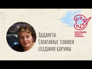 Лекция: Дадаисты. Спонтанные техники создания картины