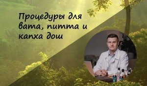 Процедуры для вата, питта и капха дош