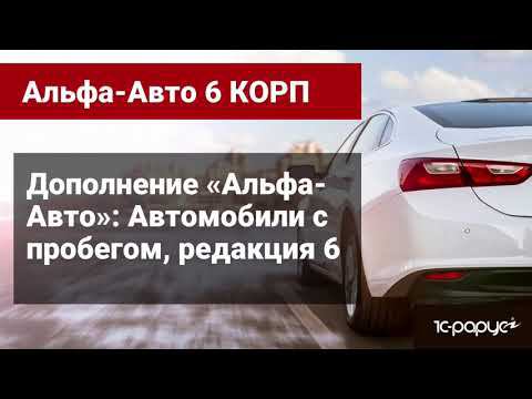 Обзор функциональности дополнения «Дополнение «Альфа-Авто»: Автомобили с пробегом, редакция 6