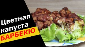 ЦВЕТНАЯ КАПУСТА с соусом барбекю ЗАПЕЧЁННАЯ В ДУХОВКЕ - быстро, просто, вкусно