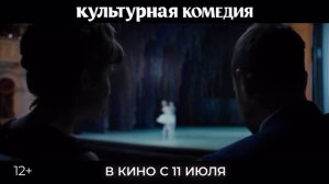 Культурная комедия (2024)