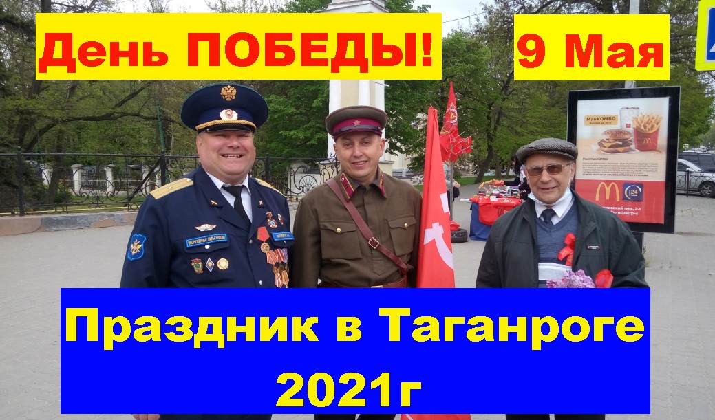 9 Мая День ПОБЕДЫ. Праздник в Таганроге 2021г. May 9 VICTORY DAY. Holiday in Taganrog 2021 смотреть онлайн