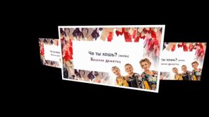 Балаган Лимитед - Че ты хошь? (remix DJ Kirill Clash) (Audio)