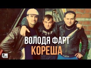 Володя Фарт - Кореша (Песня 2021) | Русский Шансон
