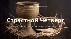 Богослужение в страстной четверг церкви Спасение 02.04.2024