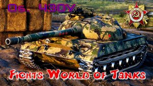 Бой на Об. 430У #47