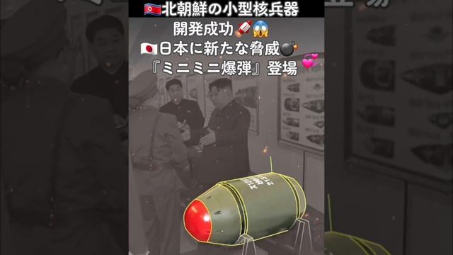 ??北朝鮮の小型核兵器開発成功????日本に新たな脅威?『ミニミニ爆弾』登場? #北朝鮮 #核兵器 #日本