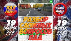 ?Короткометражки пдд 2022- билет ПДД №19 / билеты пдд / решение пдд / вопросы пдд / разбор пдд