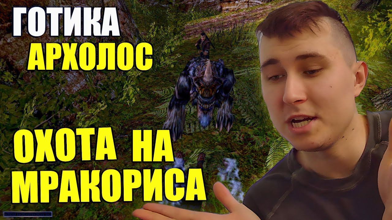 Gothic. Архолос. Прохождение №38