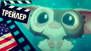 ??? ГРЕМЛИНЫ: ТАЙНЫ МОГВАЯ - 2023 (ТРЕЙЛЕР) (ENG) (СЕЗОН 1)