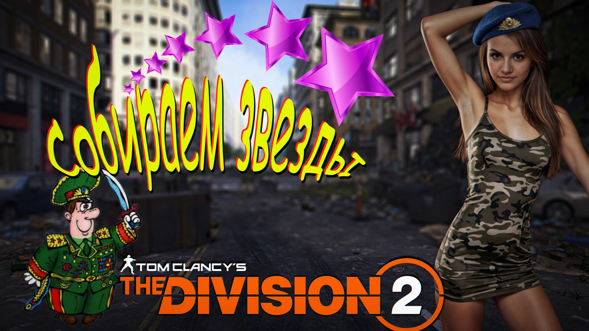 The Division 2 - собираем звезды. смотреть онлайн