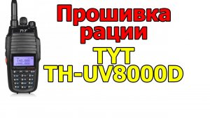 Программирование и софт на  рацию TYT TH-UV8000D