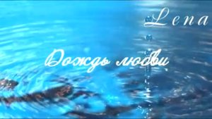 Дождь любви