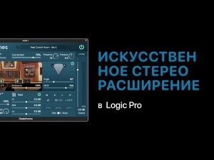 Искусственное стерео расширение [Уроки для любой DAW]