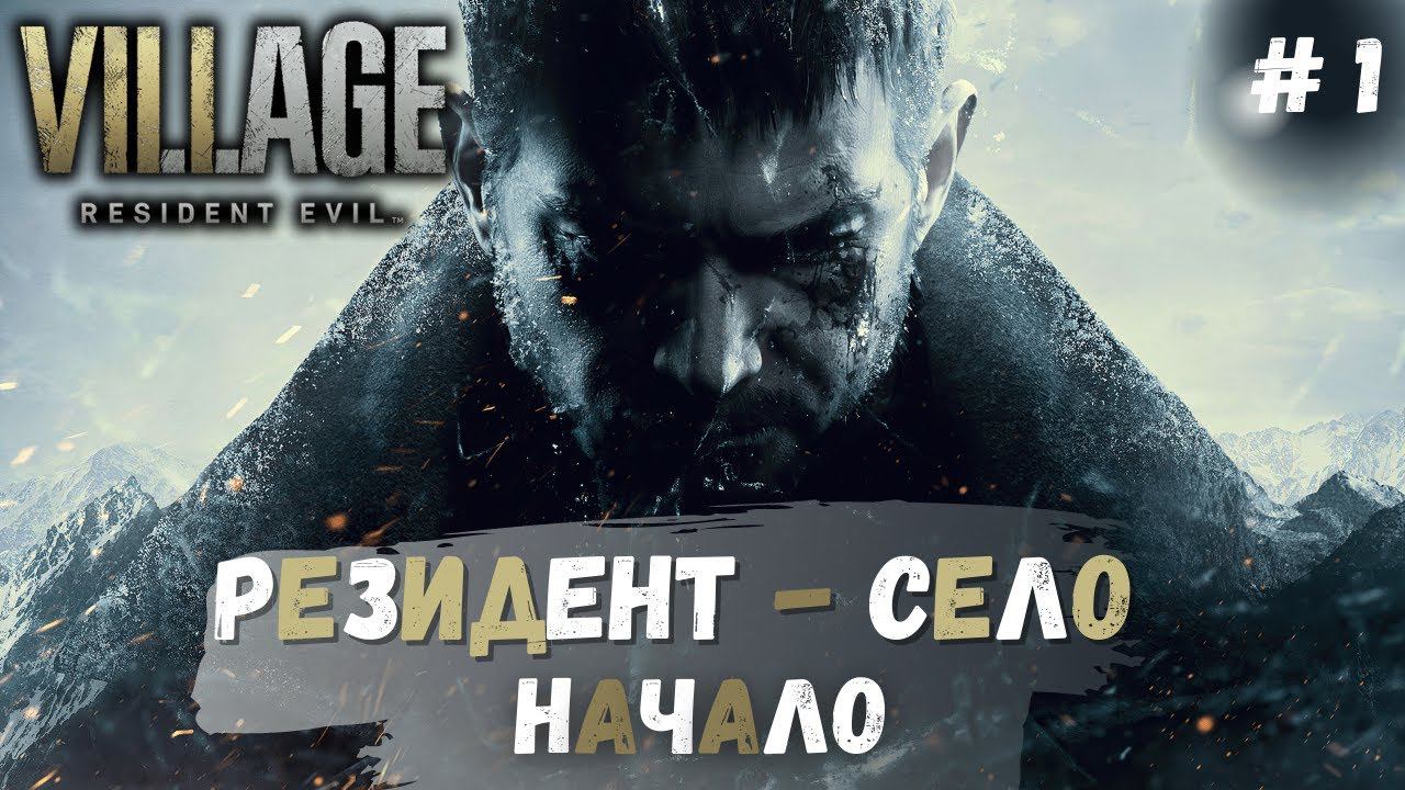 RESIDENT EVIL 8: Village ➤ Опять ➤ Прохождение на русском смотреть онлайн