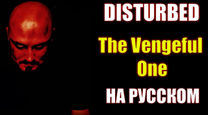 Disturbed - The Vengeful One НА РУССКОМ Кавер (Russian cover by SKYFOX ROCK)