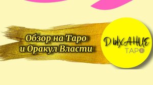 Обзор на Таро и Оракул Власти