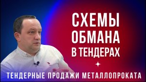 Тендерные продажи металлопроката. Схемы обмана в тендерах. Роман Кузьмин - #кофесметаллотрейдером