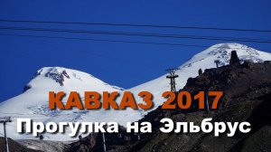 КАВКАЗ 2017 часть 4 Прогулка на гору Эльбрус