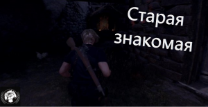 Resident Evil 4 REMAKE Старая знакомая