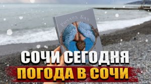 #СОЧИ 2024 КАКАЯ ПОГОДА В СОЧИ ЖДЁТ ВАС СЕГОДНЯ?