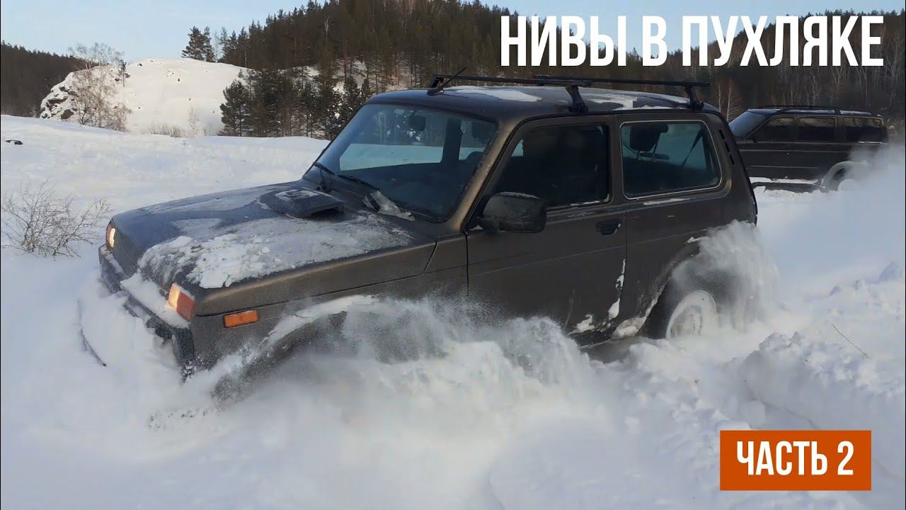 Снежное бездорожье на Нивах И УАЗах, LC Prado и Great Wall. Часть 2. Russian Offroad in snow!!! смотреть онлайн