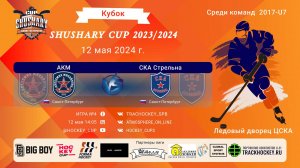 ХК "АКМ"-ХК "СКА Стрельна"/КУБОК SHUSHARY CUP, 12-05-2024 14:05