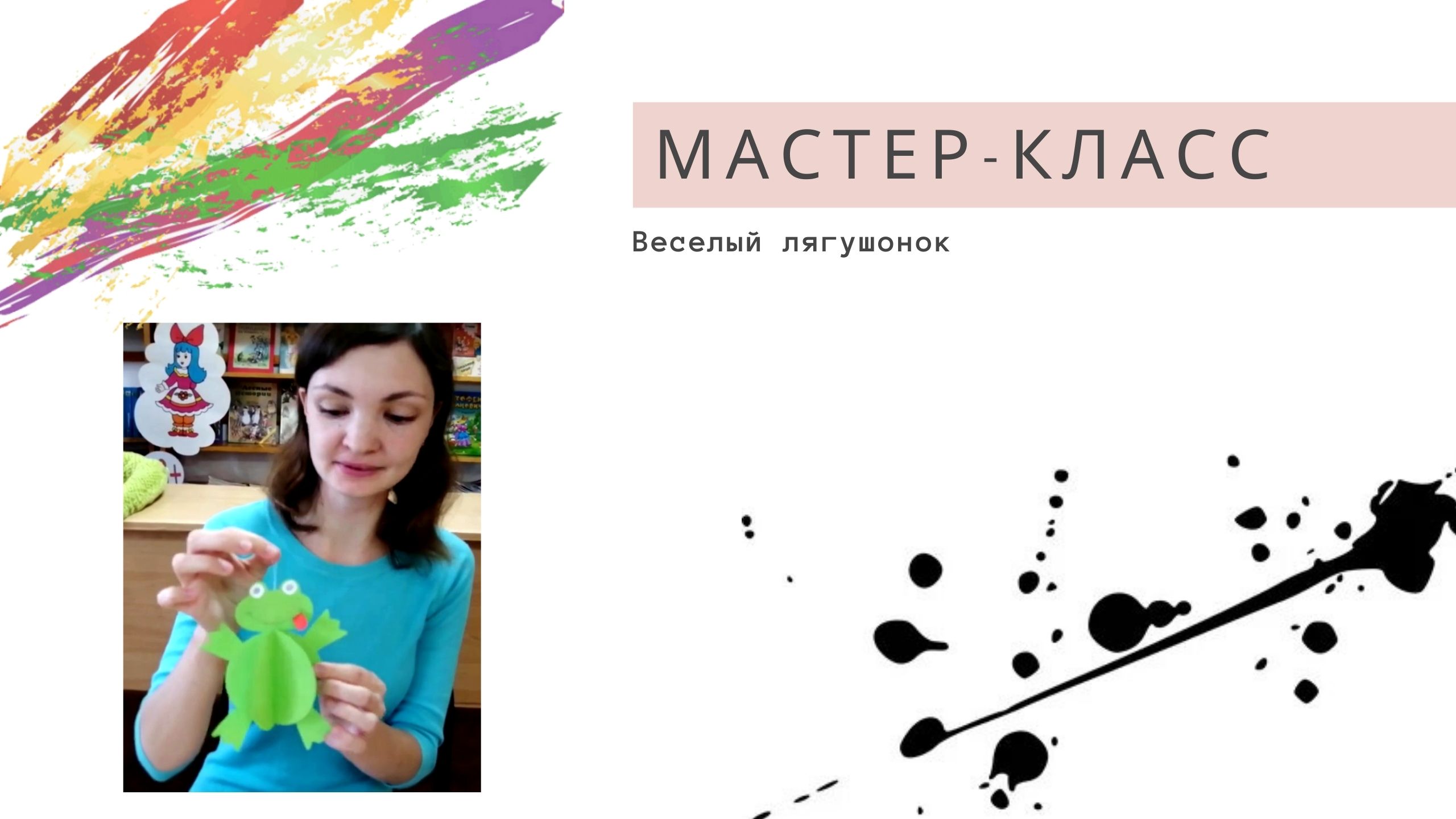 Веселый лягушонок / Мастер-класс