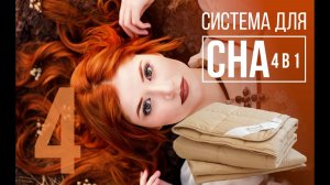 Система для Сна 4в1 | WHIEDA