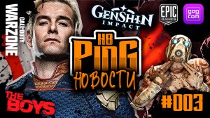 ? ОБНОВЛЕНИЕ WARZONE | БЕСПЛАТНЫЕ ИГРЫ | ПРОМОКОДЫ | [НОВОСТИ №003] | PingH8