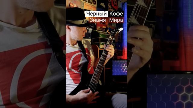 Чёрный Кофе - Знамя Мира (intro)