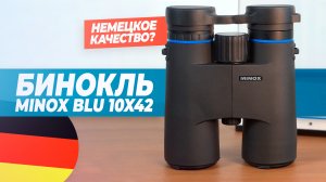 Бинокль MINOX BLU 10x42 – тест и обзор