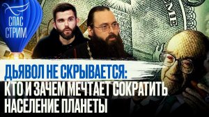 ДЬЯВОЛ НЕ СКРЫВАЕТСЯ: КТО И ЗАЧЕМ МЕЧТАЕТ СОКРАТИТЬ НАСЕЛЕНИЕ ПЛАНЕТЫ