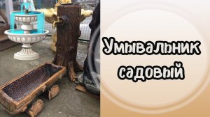 Умывальник дачный. Купить умывальник.