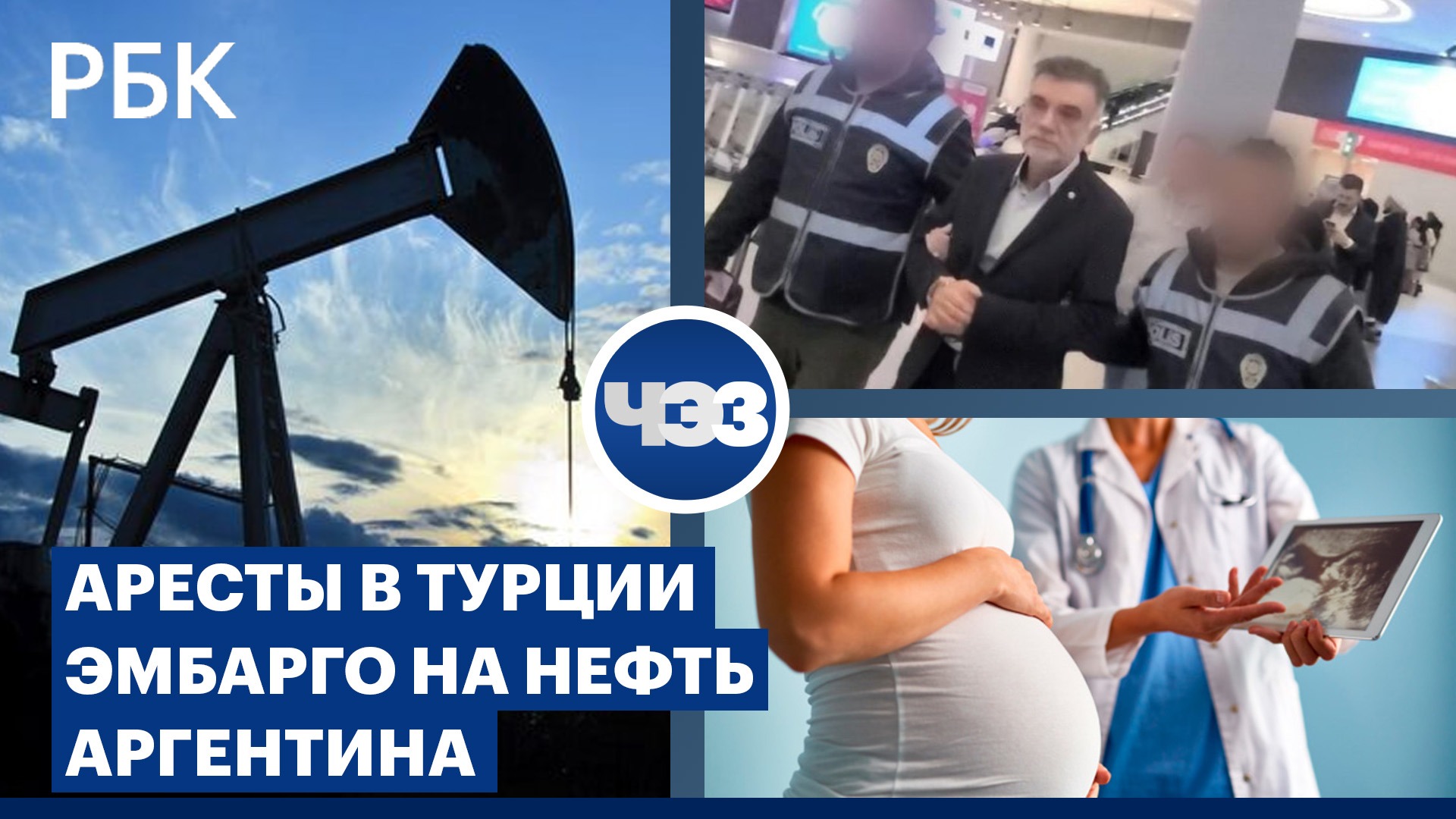 Эмбарго на нефть: ответ России. Аресты в Турции после землетрясения. Аргентина: отказ беременным