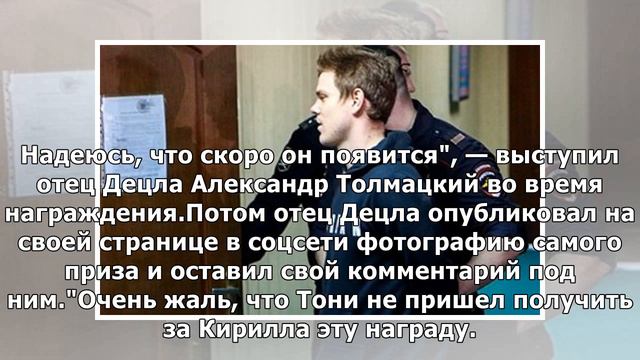 Отец Децла Александр Толмацкий растрогал зрителей речью на церемонии вручения посмертной премии п..