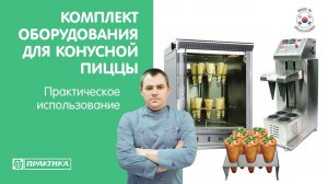 Комплект оборудования для конусной пиццы Kocateq | Коно-пицца | Денис Машков