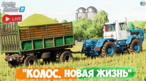 🔴🅻🅸🆅🅴 ✅Farming Simulator 22 ✅ПРОХОЖДЕНИЕ "КОЛОС.НОВАЯ ЖИЗНЬ" #11